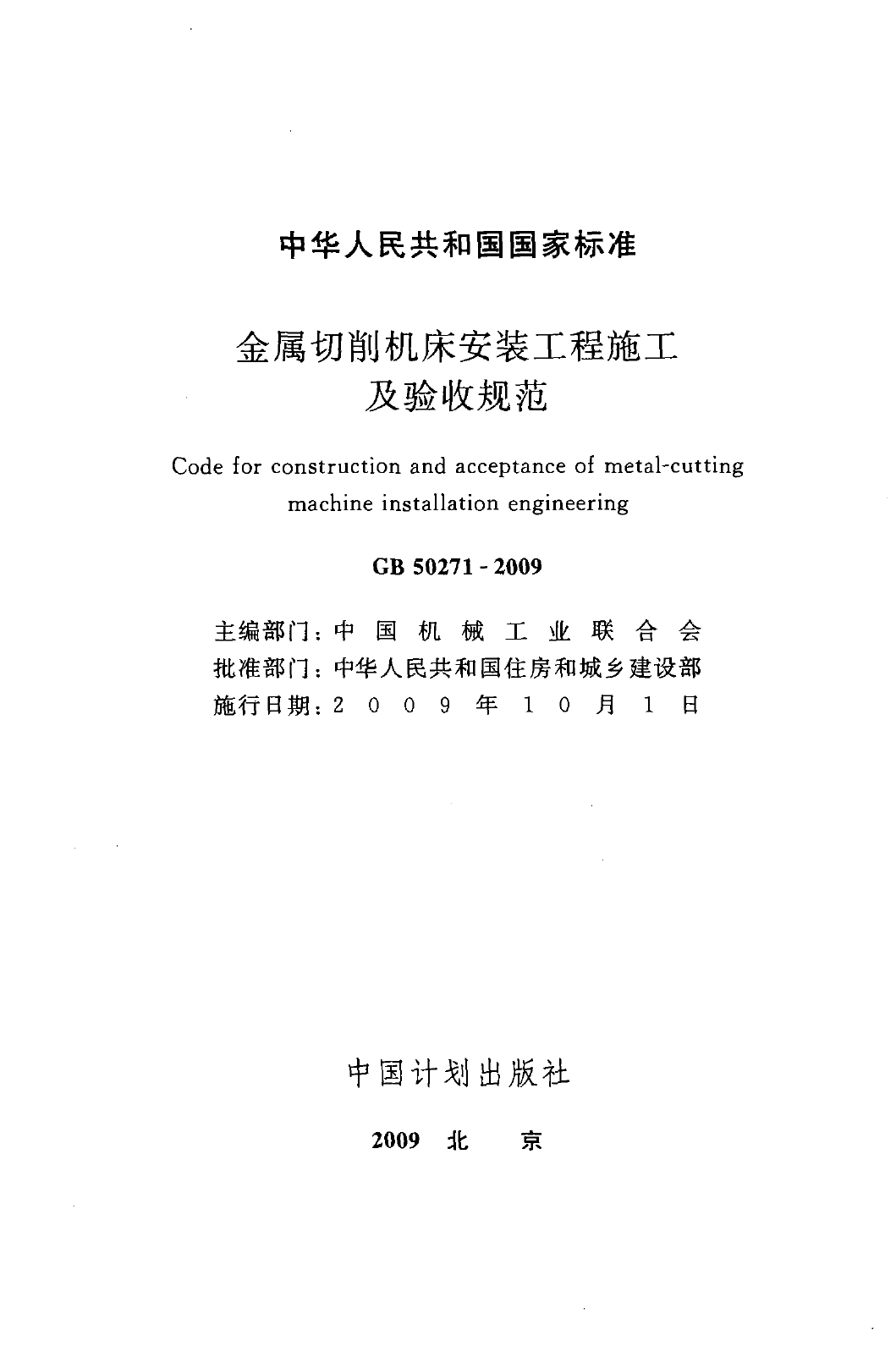 GB50271-2009 金属切削机床安装工程施工及验收规范